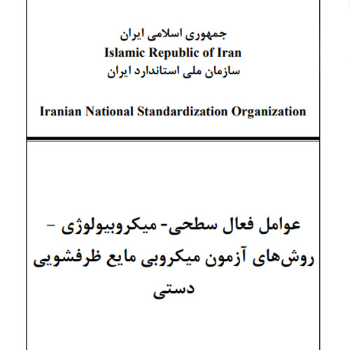 آزمون میکروبی مایع ظرفشویی دستی