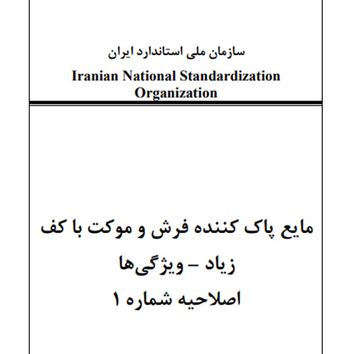 مایع پاک کننده فرش و موکت با کف زیاد