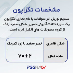 خرید سدیم لوریل اتر سولفات+ مشخصات تگزاپون psgraw