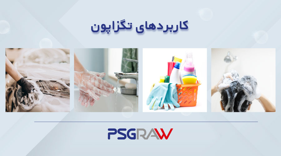 خرید تگزاپون، کاربرد های تگزاپن، موارد مصرف تگزاپون، پدیده شیمی غرب