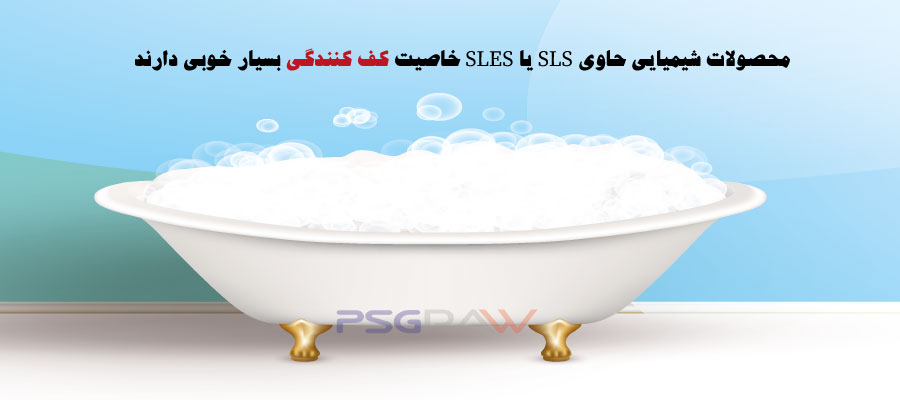 خاصیت کف کنندگی sles- پدیده شیمی غرب