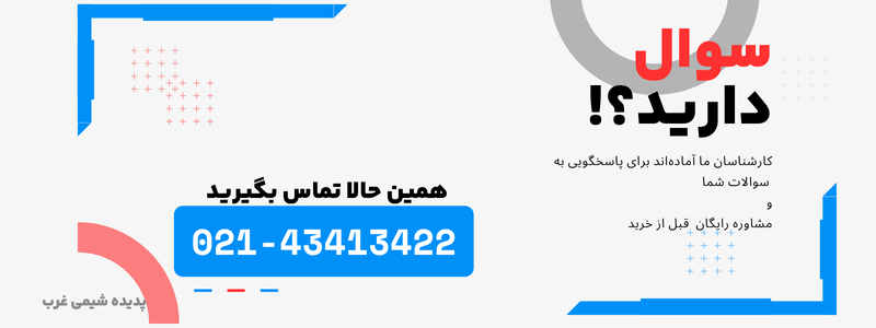 مشاوره رایگان پدیده شیمی غرب