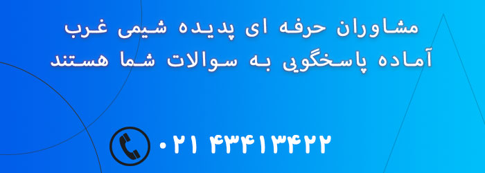 تماس با ما و مشاوره رایگان پدیده شیمی غرب