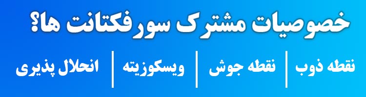 خصوصیات و ویژگی های مشترک سورفکتانت ها-پدیده شیمی غرب