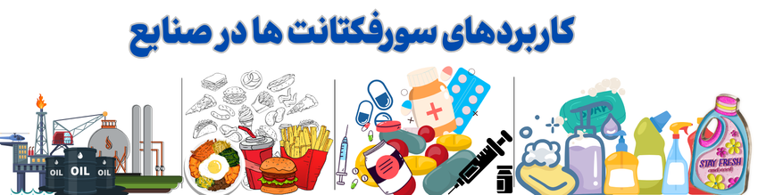 انواع کاربردهای سورفکتانت ها