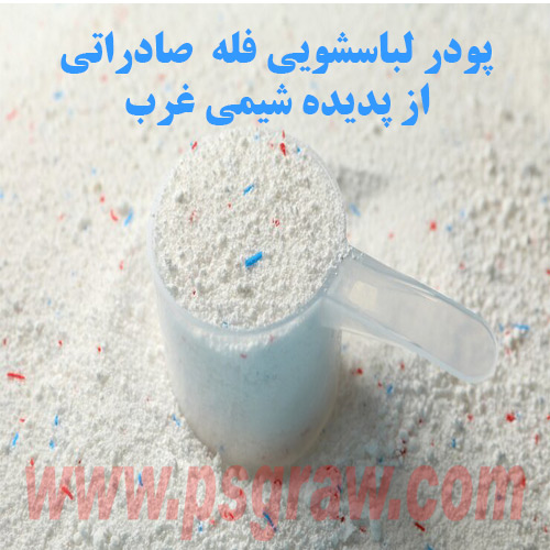 فروش پودر لباسشویی صادراتی-پدیده شیمی غرب